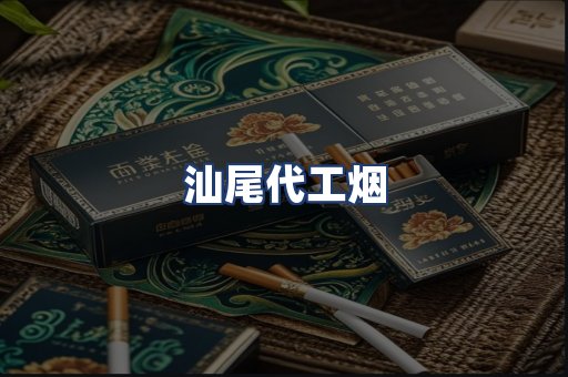 汕尾代工烟